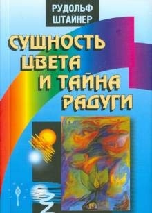 Сущность цвета и тайна радуги
