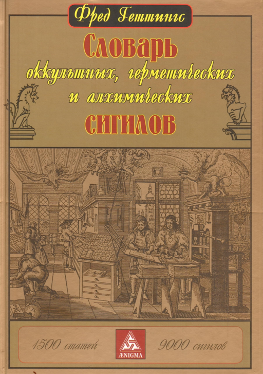 Словарь оккультных, герметических и алхим.сигилов
