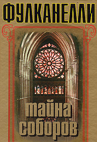 Тайна соборов