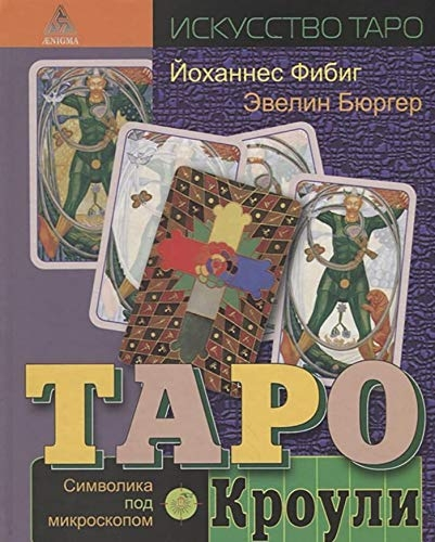 Таро Кроули. Символика под микроскопом