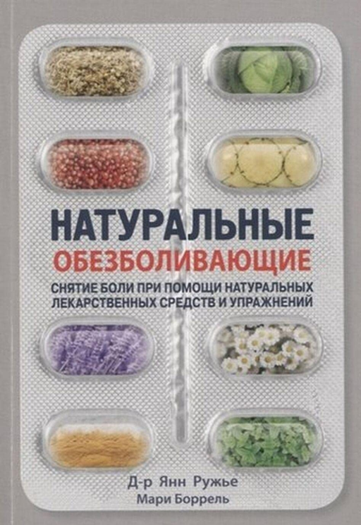 Натуральные обезболивающие