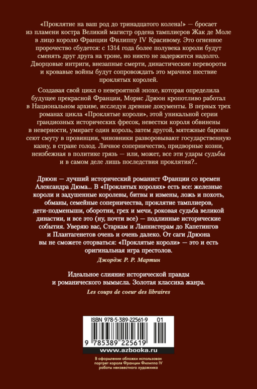 М. Дрюон Проклятые короли Железный король