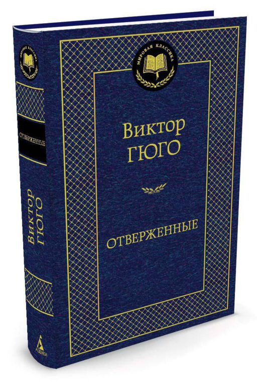 Отверженные Гюго