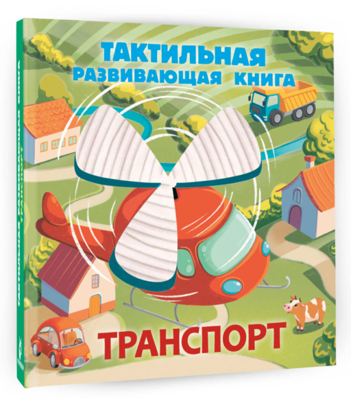 Тактильная развивающая книга. Транспорт