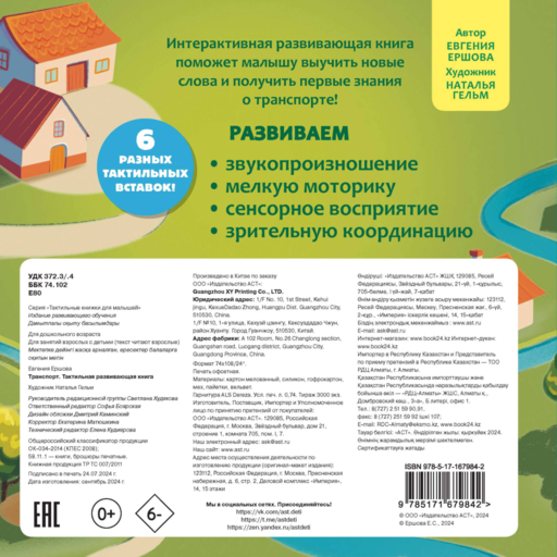 Тактильная развивающая книга. Транспорт