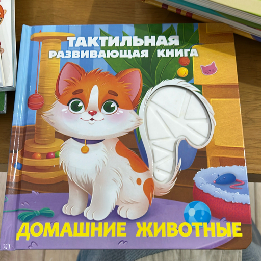 Тактильная развивающая книга. Домашние животные 