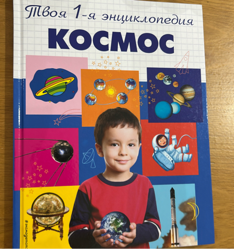 Космос. 5+ Твоя первая энциклопедия_