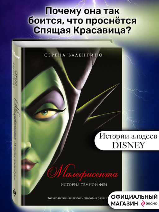 Малефисента. История темной феи