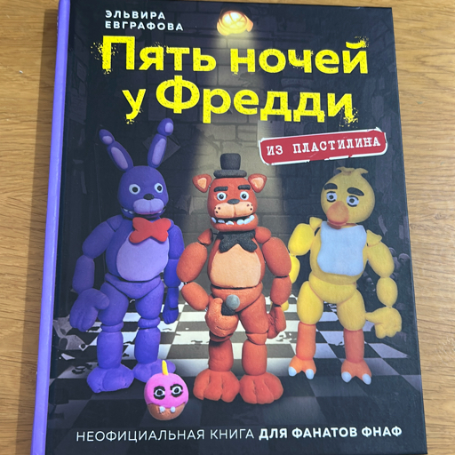 Пять ночей у Фредди из пластилина