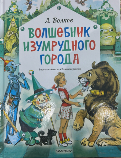 Волшебник изумрудного города 