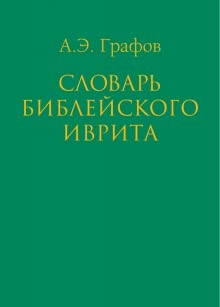 İncil İbranicesi Sözlüğü