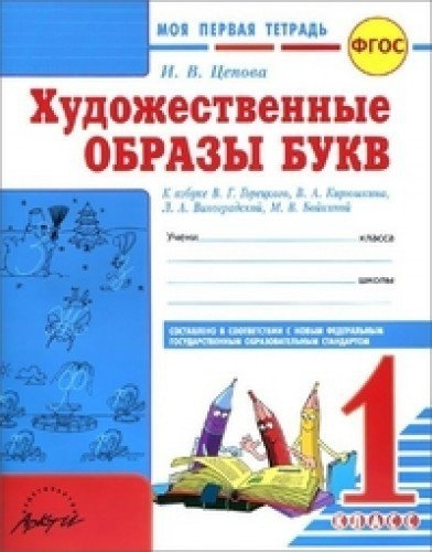 Моя первая тетрадь. Худож.образы букв 1кл Прописи