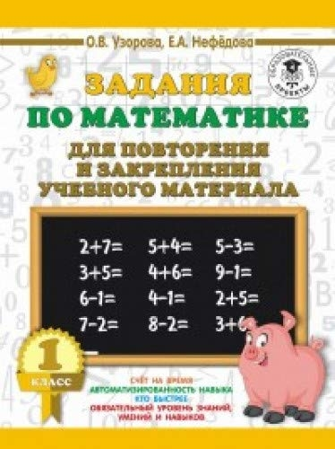Математика 1кл [Задания д/повторения]