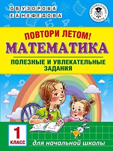 Математика 1кл [Повтори летом!]