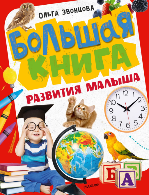 Bebeğin gelişimi için büyük kitap