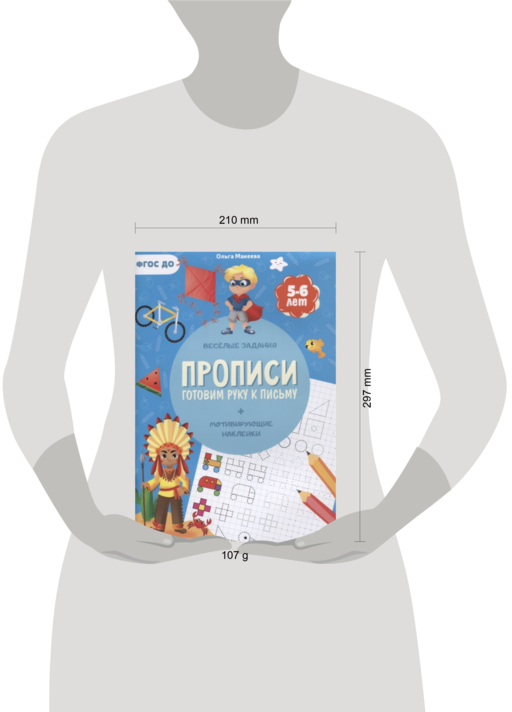Прописи. Готовим руку к письму