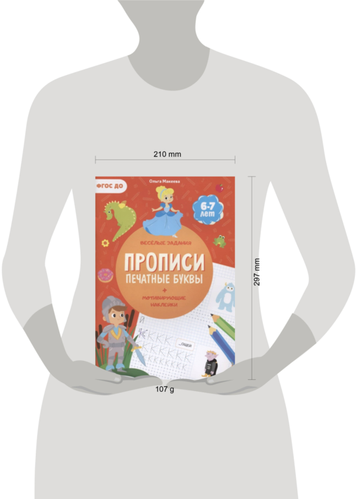 Прописи. Печатные буквы