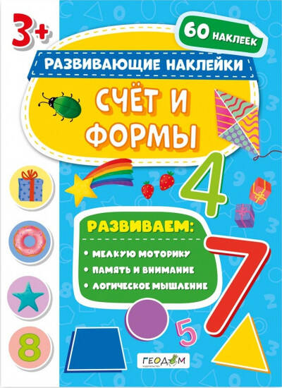 Книжка с наклейками. Серия Развивающие наклейки. Счёт и формы. 21х28,5 см. ГЕОДОМ