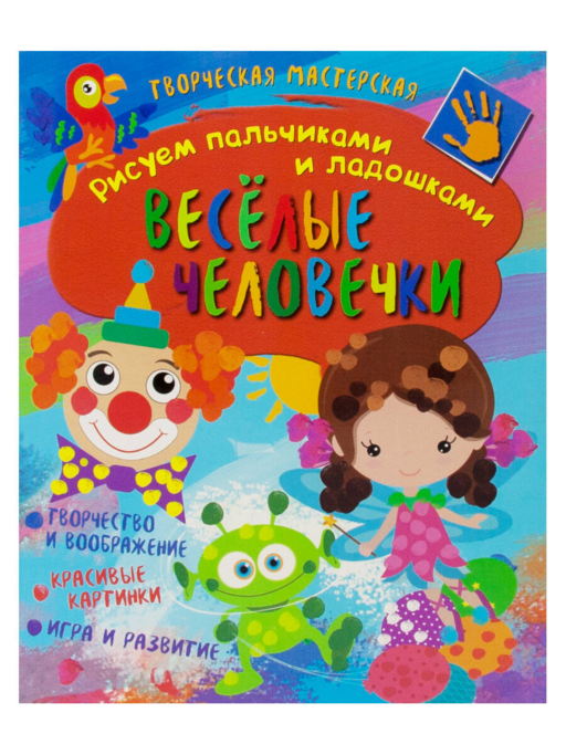 Yaratıcı Atölye. Parmaklar ve Avuç İçi ile Resim Yapıyoruz. Neşeli Küçük İnsanlar. Geliştirici Kitap