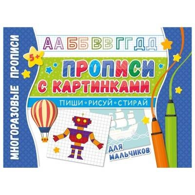 Многоразовые прописи. Напиши 100 раз. Прописи с картинками для мальчиков