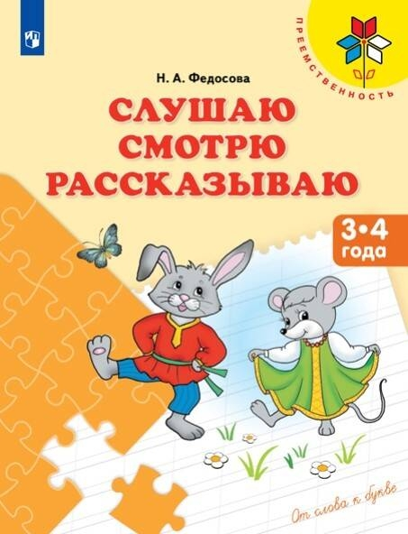 Федосова. Слушаю. Смотрю. Рассказываю. 3-4 года. / УМК "Преемственность"