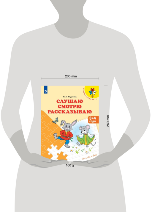 Слушаю. Смотрю. Рассказываю. Пособие для дет. 3-4г