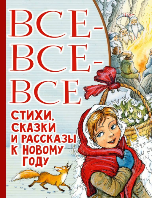 Все-все-все стихи, сказки и рассказы к новому году 