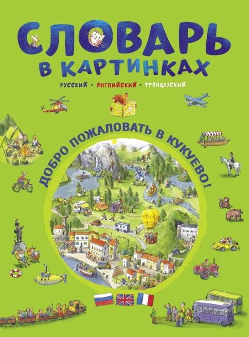 Словарь в картинках. Добро пожаловать в Кукуево!