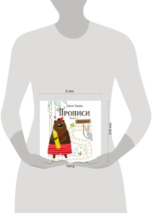 Прописи. Выпуск 1. Дорожки