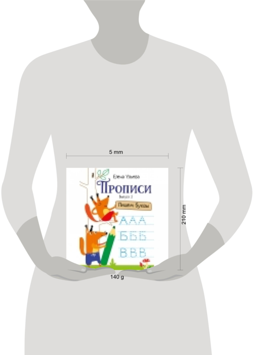 Прописи. Выпуск 2. Пишем буквы