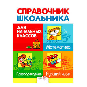 Справочник для школьника