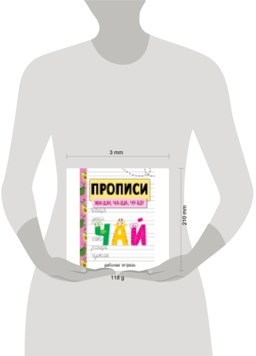 Прописи. ЖИ-ШИ, ЧА-ЩА, ЧУ-ЩУ.