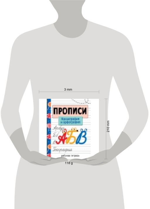 Прописи. Каллиграфия и орфография.
