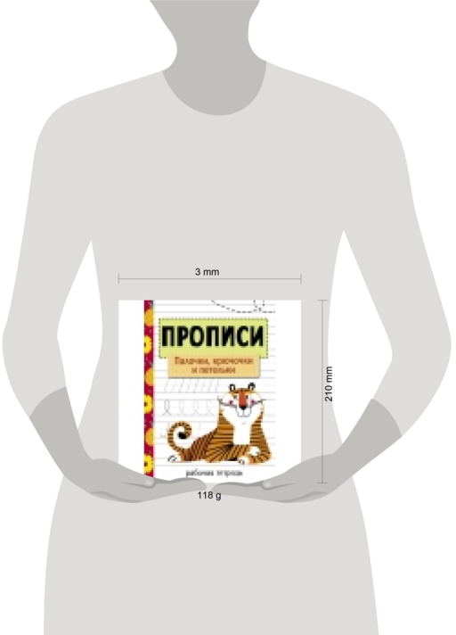 Прописи. Палочки, крючочки и петельки