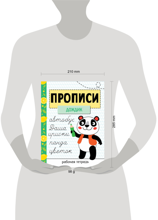 Прописи. Рабочая тетрадь.Прописи «Дождик»