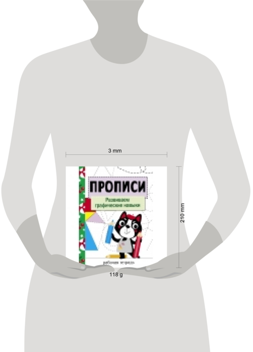 Прописи. Развиваем графические навыки