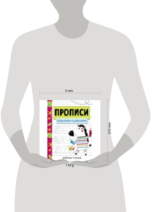 Прописи. Штриховка и дорисовка