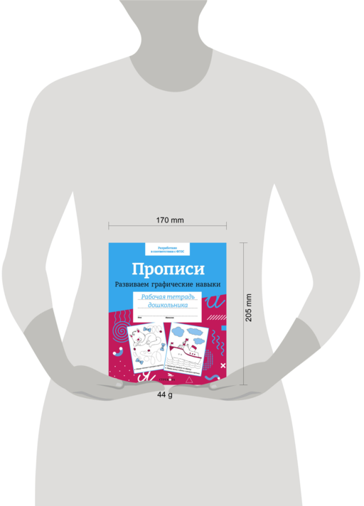 Прописи. Развиваем графические навыки