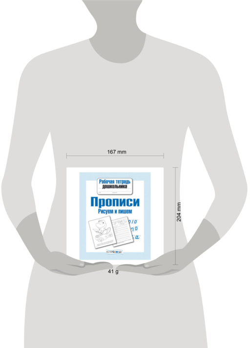 Прописи. Рисуем и пишем