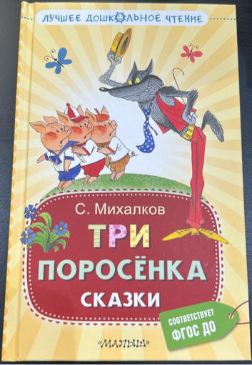 Три поросёнка сказки