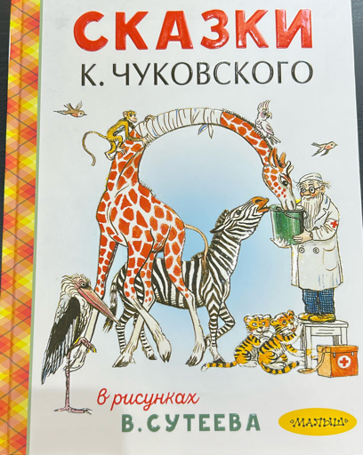 Сказки К. Чуковского 