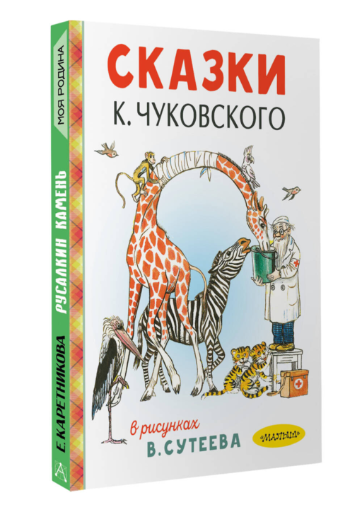 Сказки К. Чуковского