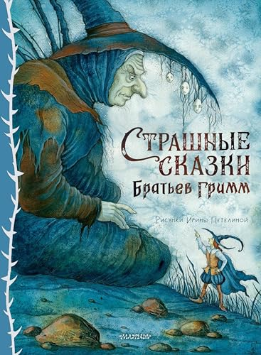 Страшные сказки Братьев Гримм (Сокровища мировой литературы для детей)