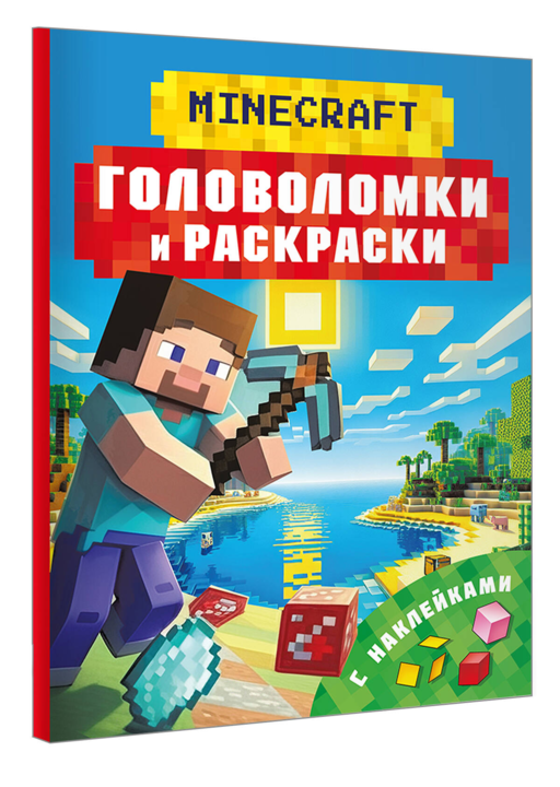 Майнкрафт. Головоломки и раскраски