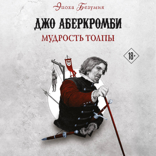 Мудрость толпы