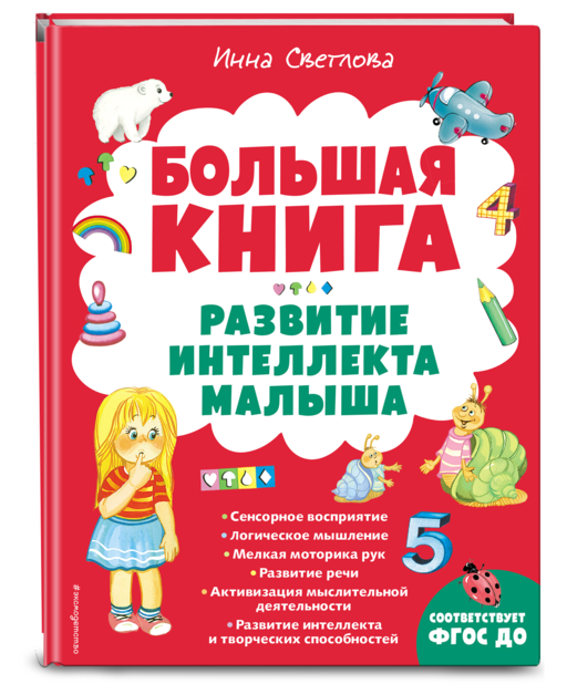 Большая книга. Развитие интеллекта малыша