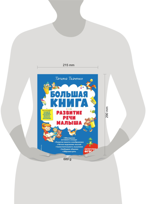Большая книга. Развитие речи малыша
