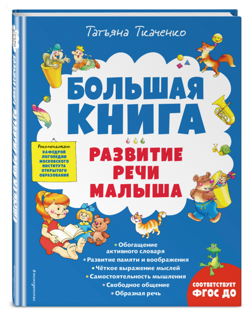 Большая книга. Развитие речи малыша