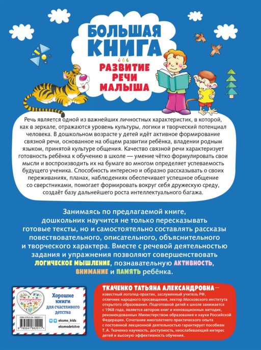 Большая книга. Развитие речи малыша