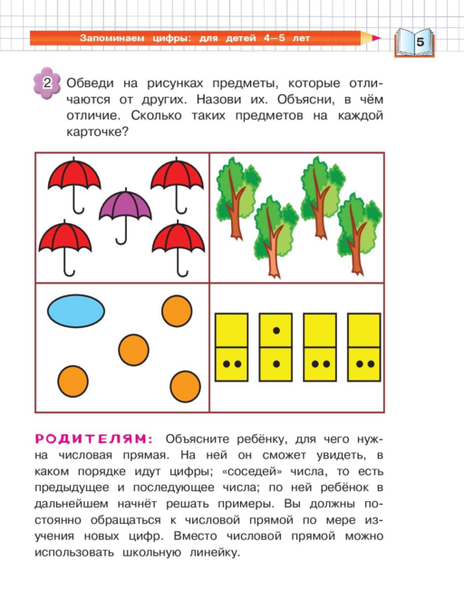Запоминаем цифры: для детей 4-5 лет